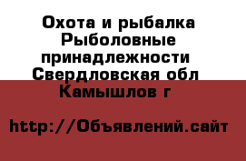 Охота и рыбалка Рыболовные принадлежности. Свердловская обл.,Камышлов г.